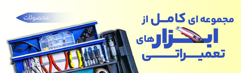 ابزارهای تعمیری - فروشگاه الکارو