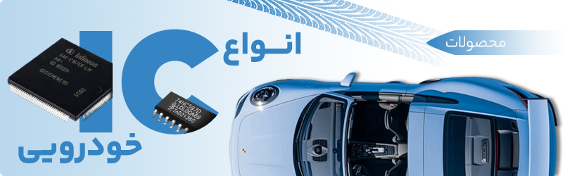 انواع IC خودرویی - فروشگاه الکارو